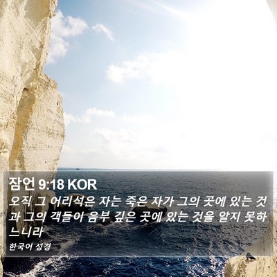 잠언 9:18 KOR Bible Verse Image