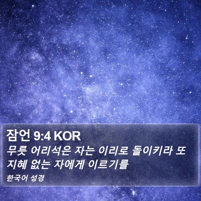 잠언 9:4 KOR Bible Verse Image