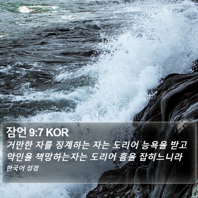 잠언 9:7 KOR Bible Verse Image