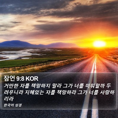 잠언 9:8 KOR Bible Verse Image