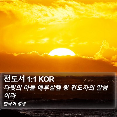 전도서 1:1 KOR Bible Verse Image