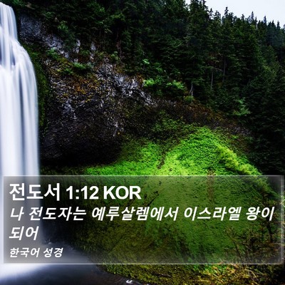 전도서 1:12 KOR Bible Verse Image