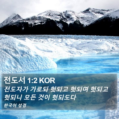 전도서 1:2 KOR Bible Verse Image