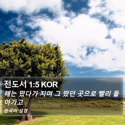 전도서 1:5 KOR Bible Verse Image