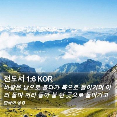 전도서 1:6 KOR Bible Verse Image