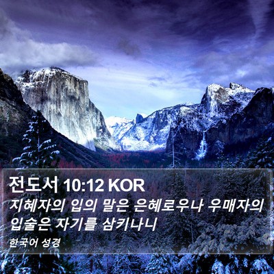 전도서 10:12 KOR Bible Verse Image