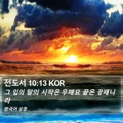 전도서 10:13 KOR Bible Verse Image