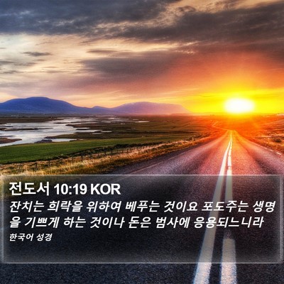 전도서 10:19 KOR Bible Verse Image