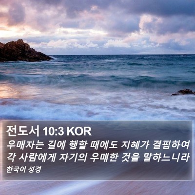 전도서 10:3 KOR Bible Verse Image