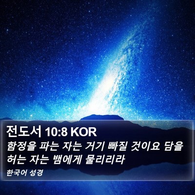 전도서 10:8 KOR Bible Verse Image