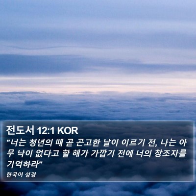전도서 12:1 KOR Bible Verse Image