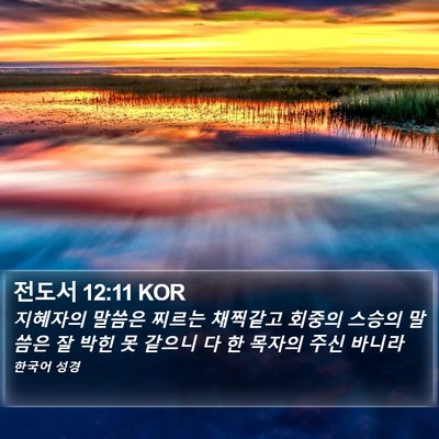 전도서 12:11 KOR Bible Verse Image