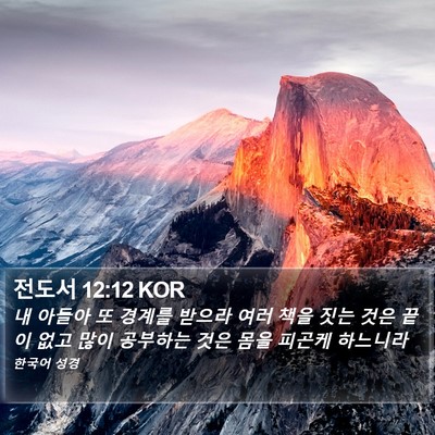 전도서 12:12 KOR Bible Verse Image