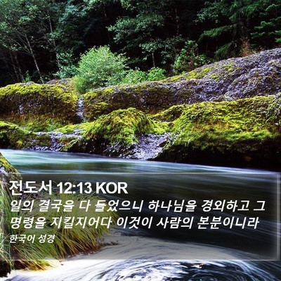 전도서 12:13 KOR Bible Verse Image