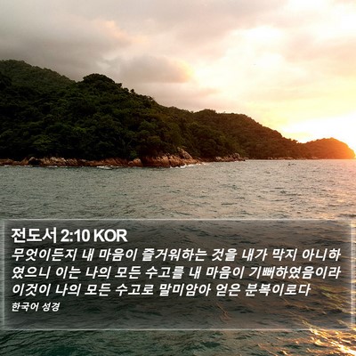 전도서 2:10 KOR Bible Verse Image