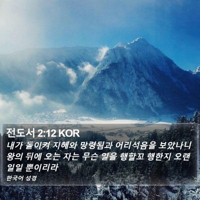 전도서 2:12 KOR Bible Verse Image