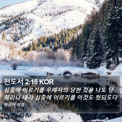 전도서 2:15 KOR Bible Verse Image