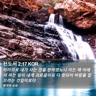 전도서 2:17 KOR Bible Verse Image