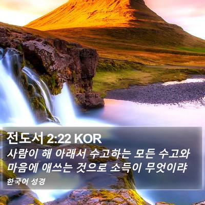 전도서 2:22 KOR Bible Verse Image