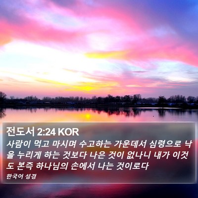 전도서 2:24 KOR Bible Verse Image