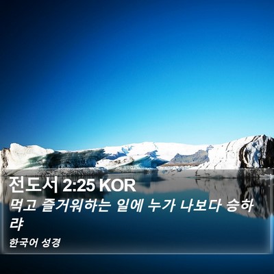 전도서 2:25 KOR Bible Verse Image