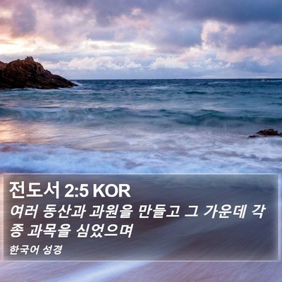 전도서 2:5 KOR Bible Verse Image