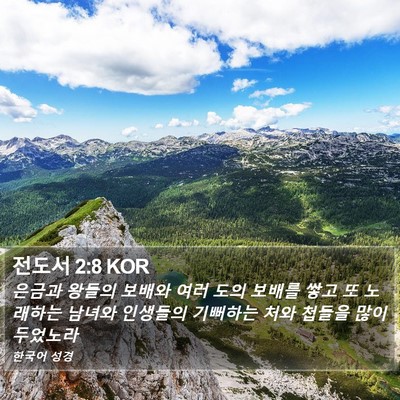 전도서 2:8 KOR Bible Verse Image