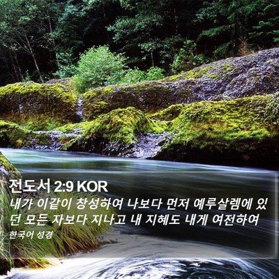 전도서 2:9 KOR Bible Verse Image