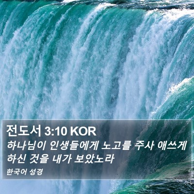 전도서 3:10 KOR Bible Verse Image