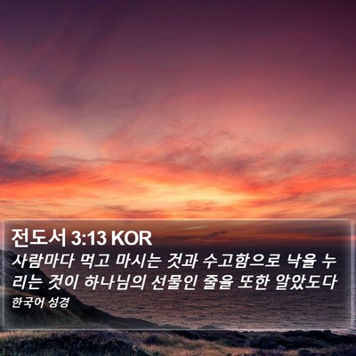 전도서 3:13 KOR Bible Verse Image