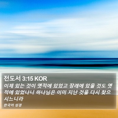 전도서 3:15 KOR Bible Verse Image