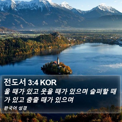 전도서 3:4 KOR Bible Verse Image