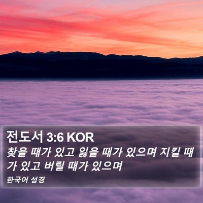 전도서 3:6 KOR Bible Verse Image