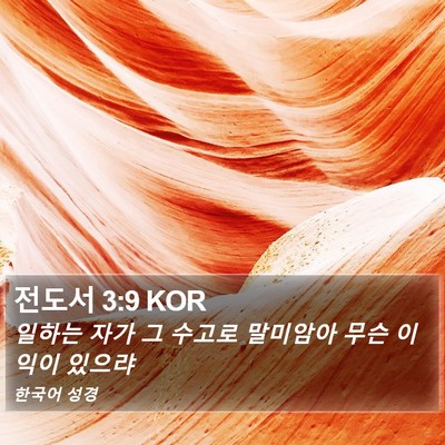 전도서 3:9 KOR Bible Verse Image