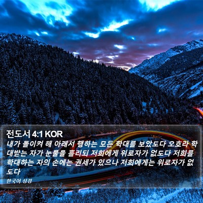 전도서 4:1 KOR Bible Verse Image