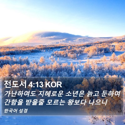 전도서 4:13 KOR Bible Verse Image