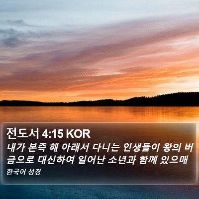 전도서 4:15 KOR Bible Verse Image