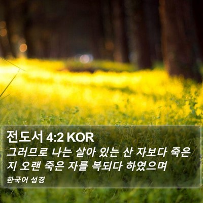 전도서 4:2 KOR Bible Verse Image