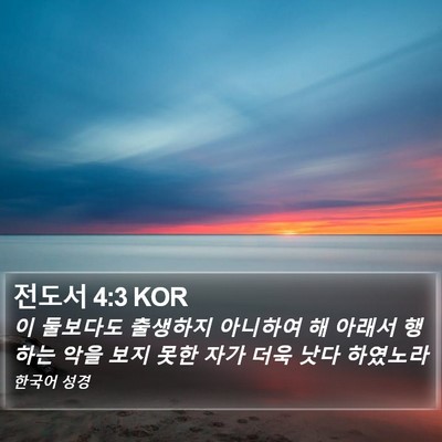 전도서 4:3 KOR Bible Verse Image