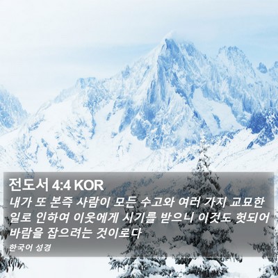 전도서 4:4 KOR Bible Verse Image