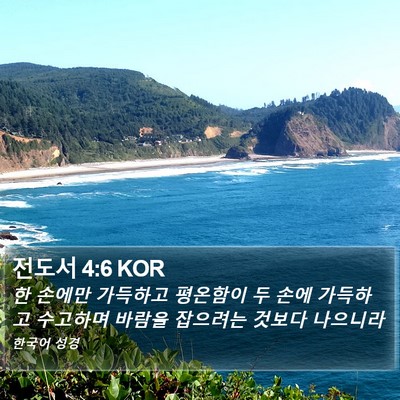 전도서 4:6 KOR Bible Verse Image