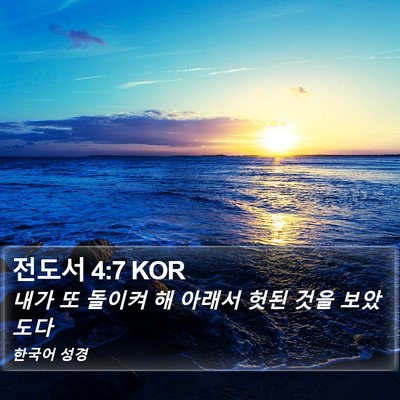 전도서 4:7 KOR Bible Verse Image