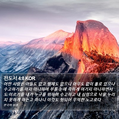 전도서 4:8 KOR Bible Verse Image