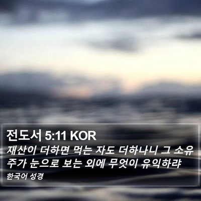 전도서 5:11 KOR Bible Verse Image