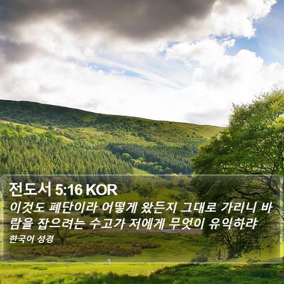 전도서 5:16 KOR Bible Verse Image