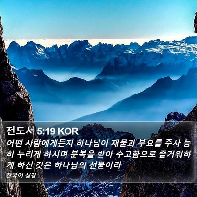 전도서 5:19 KOR Bible Verse Image