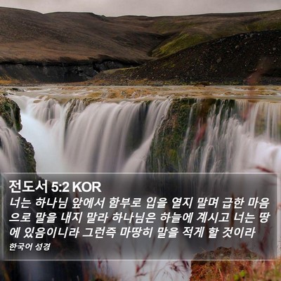 전도서 5:2 KOR Bible Verse Image