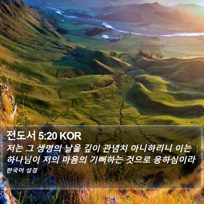전도서 5:20 KOR Bible Verse Image