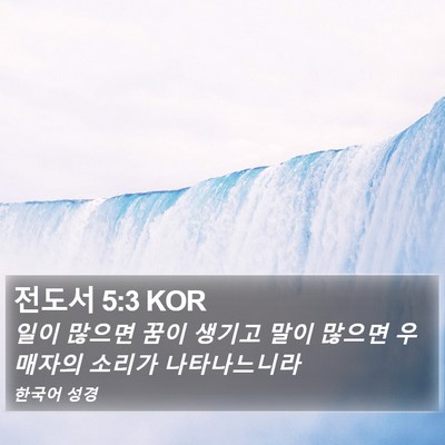 전도서 5:3 KOR Bible Verse Image