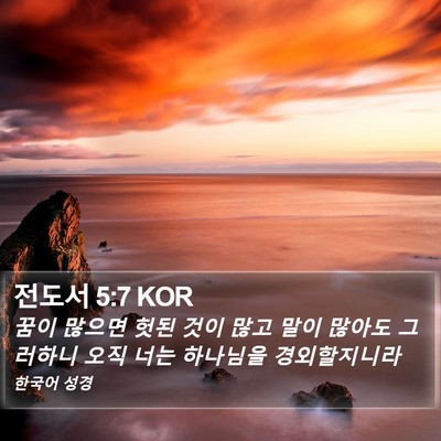 전도서 5:7 KOR Bible Verse Image